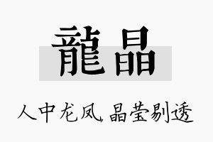 龙晶名字的寓意及含义