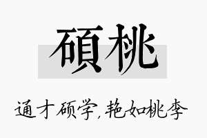 硕桃名字的寓意及含义