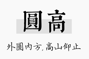 圆高名字的寓意及含义