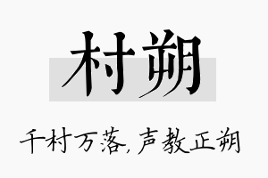 村朔名字的寓意及含义