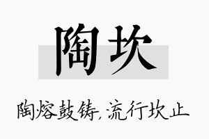 陶坎名字的寓意及含义