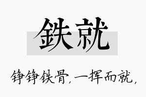 铁就名字的寓意及含义