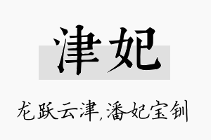 津妃名字的寓意及含义