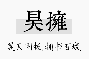 昊拥名字的寓意及含义