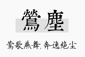 莺尘名字的寓意及含义