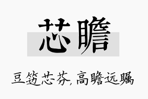 芯瞻名字的寓意及含义