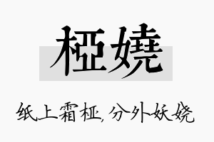 桠娆名字的寓意及含义