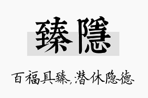 臻隐名字的寓意及含义