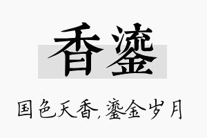 香鎏名字的寓意及含义