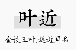 叶近名字的寓意及含义