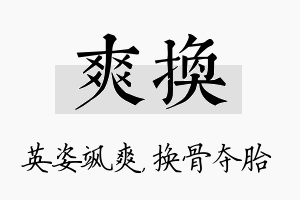 爽换名字的寓意及含义