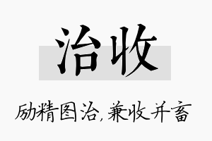 治收名字的寓意及含义