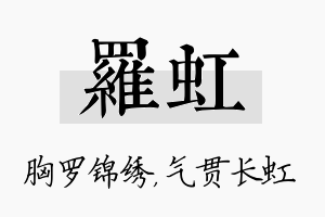 罗虹名字的寓意及含义