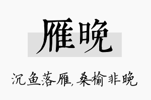 雁晚名字的寓意及含义