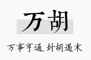 万胡名字的寓意及含义