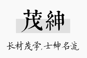 茂绅名字的寓意及含义