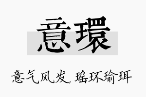 意环名字的寓意及含义