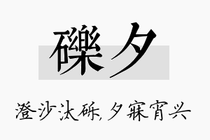 砾夕名字的寓意及含义