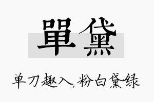 单黛名字的寓意及含义