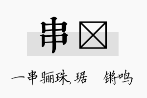 串瑀名字的寓意及含义