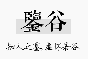 鉴谷名字的寓意及含义