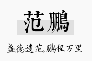 范鹏名字的寓意及含义