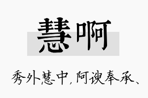 慧啊名字的寓意及含义