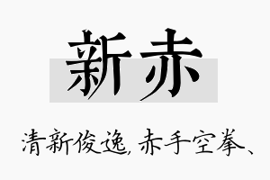 新赤名字的寓意及含义