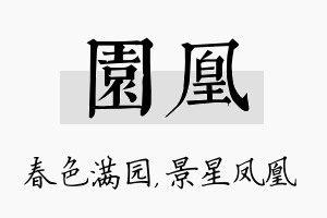 园凰名字的寓意及含义