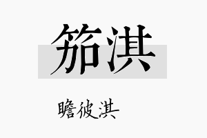 笳淇名字的寓意及含义