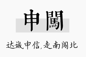 申闯名字的寓意及含义