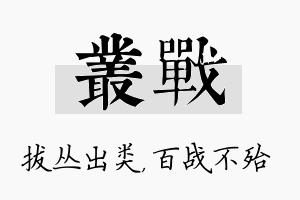 丛战名字的寓意及含义