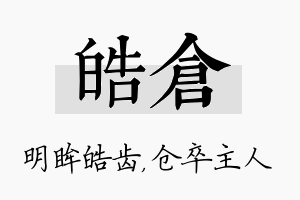 皓仓名字的寓意及含义