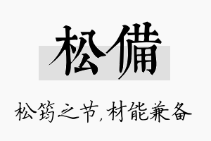 松备名字的寓意及含义