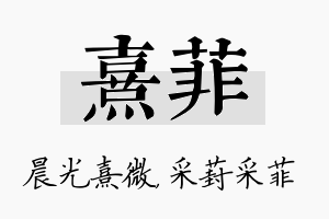 熹菲名字的寓意及含义