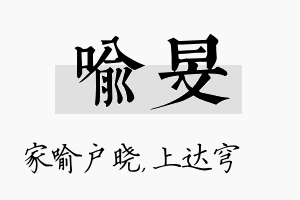 喻旻名字的寓意及含义