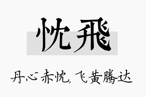 忱飞名字的寓意及含义