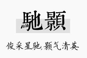 驰颢名字的寓意及含义