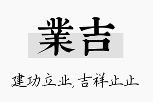 业吉名字的寓意及含义