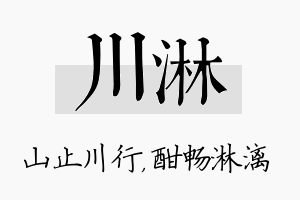 川淋名字的寓意及含义