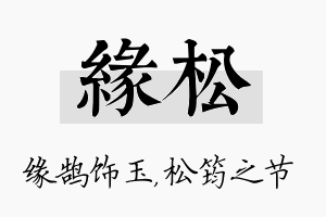 缘松名字的寓意及含义