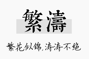 繁涛名字的寓意及含义