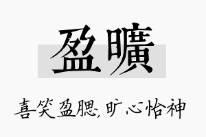 盈旷名字的寓意及含义