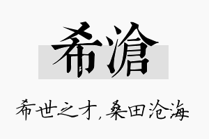 希沧名字的寓意及含义