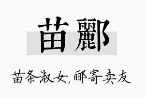 苗郦名字的寓意及含义