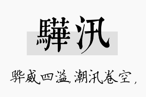 骅汛名字的寓意及含义