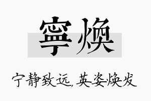 宁焕名字的寓意及含义