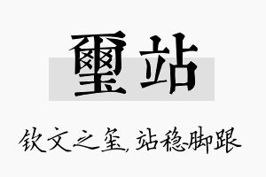 玺站名字的寓意及含义