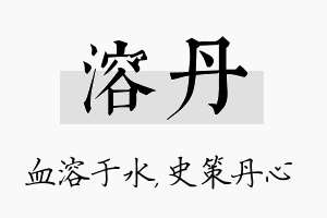 溶丹名字的寓意及含义