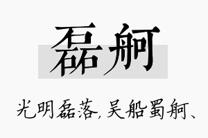 磊舸名字的寓意及含义